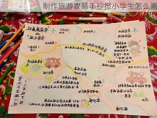 制作旅游攻略手抄报小学生怎么画