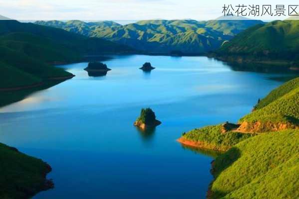 松花湖风景区