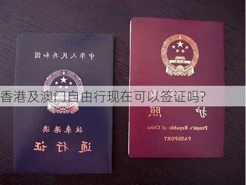 香港及澳门自由行现在可以签证吗?