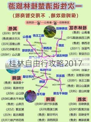 桂林自由行攻略2017