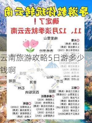 云南旅游攻略5日游多少钱啊