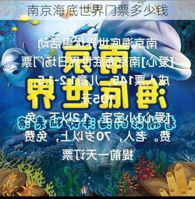 南京海底世界门票多少钱