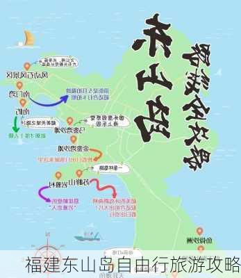 福建东山岛自由行旅游攻略