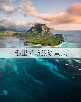 毛里求斯旅游景点