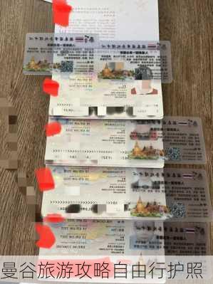 曼谷旅游攻略自由行护照