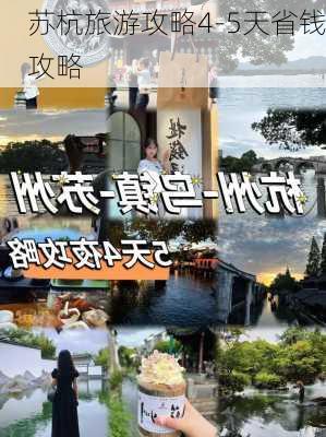 苏杭旅游攻略4-5天省钱攻略