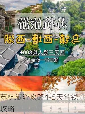 苏杭旅游攻略4-5天省钱攻略