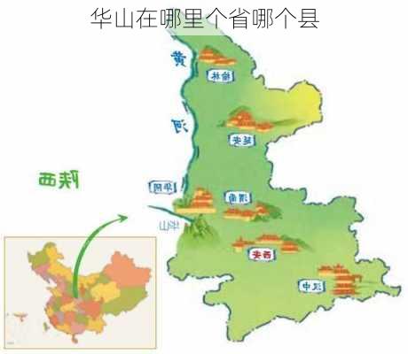 华山在哪里个省哪个县