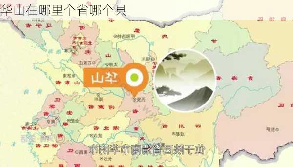 华山在哪里个省哪个县