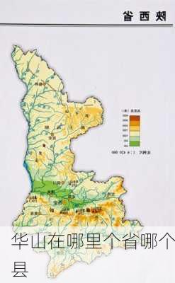 华山在哪里个省哪个县