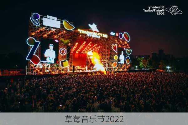 草莓音乐节2022