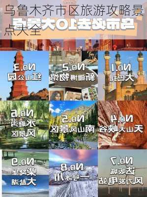 乌鲁木齐市区旅游攻略景点大全