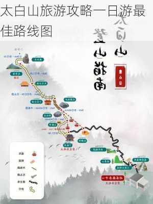 太白山旅游攻略一日游最佳路线图