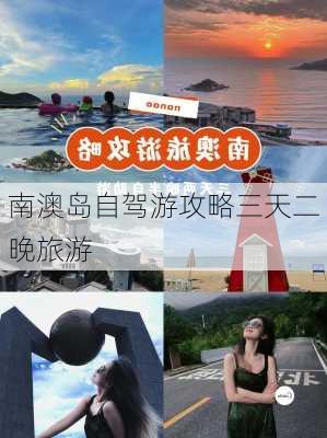 南澳岛自驾游攻略三天二晚旅游