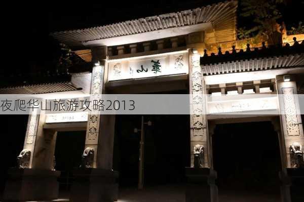 夜爬华山旅游攻略2013