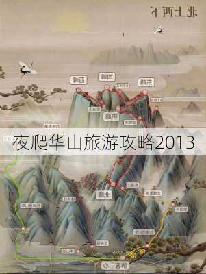 夜爬华山旅游攻略2013