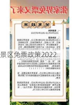 景区免票政策2022