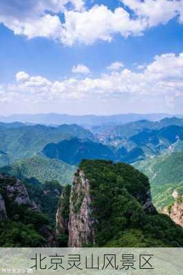 北京灵山风景区