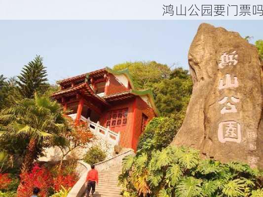 鸿山公园要门票吗