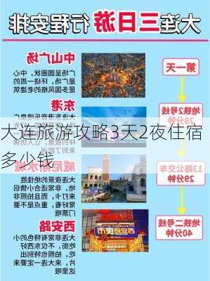 大连旅游攻略3天2夜住宿多少钱