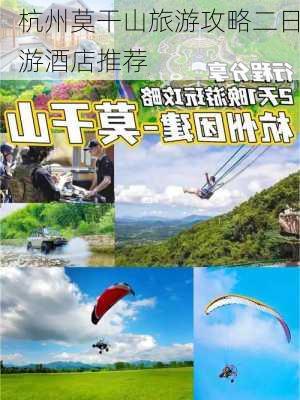 杭州莫干山旅游攻略二日游酒店推荐