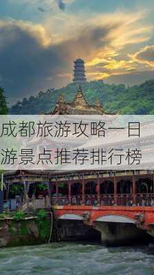 成都旅游攻略一日游景点推荐排行榜