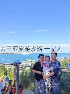 去三亚旅游攻略 一家人