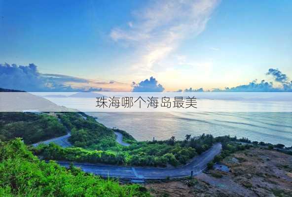 珠海哪个海岛最美