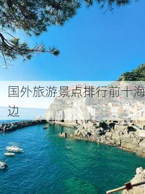 国外旅游景点排行前十海边