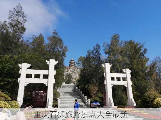 重庆石狮旅游景点大全最新