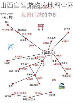 山西自驾游攻略地图全图高清