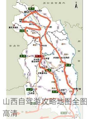 山西自驾游攻略地图全图高清