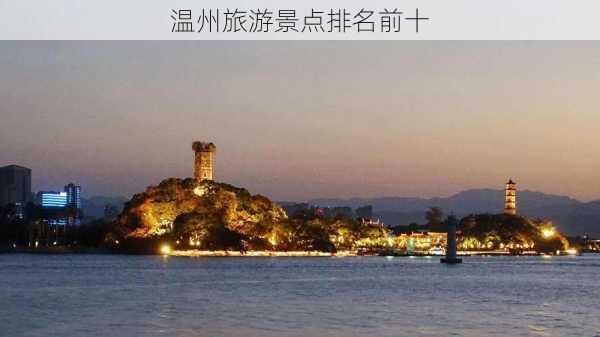 温州旅游景点排名前十