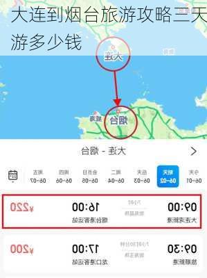 大连到烟台旅游攻略三天游多少钱