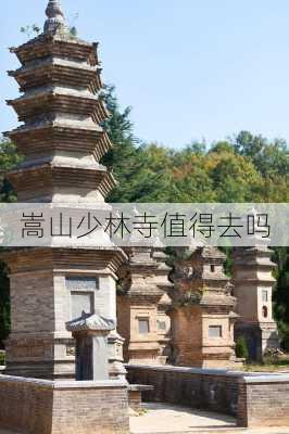 嵩山少林寺值得去吗