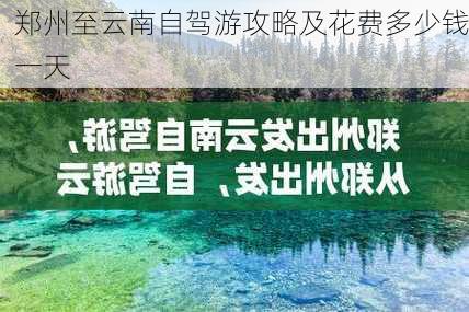 郑州至云南自驾游攻略及花费多少钱一天