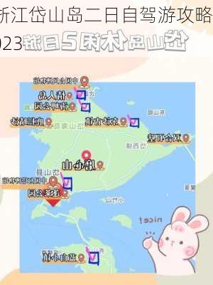 浙江岱山岛二日自驾游攻略2023