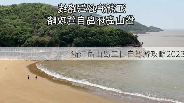 浙江岱山岛二日自驾游攻略2023