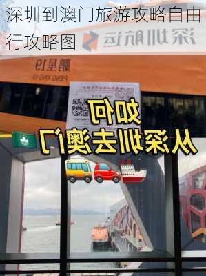 深圳到澳门旅游攻略自由行攻略图