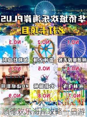 顺德欢乐海岸攻略一日游