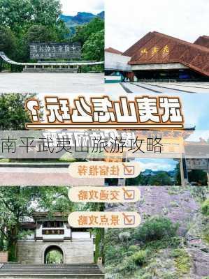 南平武夷山旅游攻略