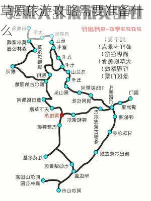 草原旅游攻略需要准备什么