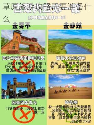 草原旅游攻略需要准备什么