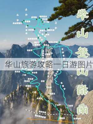 华山旅游攻略一日游图片