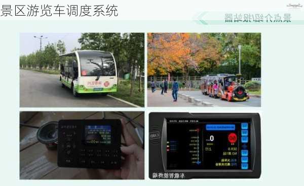 景区游览车调度系统
