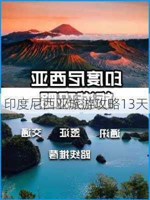 印度尼西亚旅游攻略13天