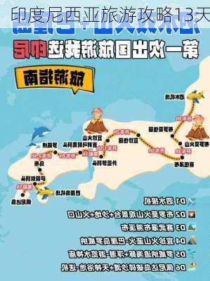 印度尼西亚旅游攻略13天