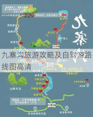 九寨沟旅游攻略及自驾游路线图高清