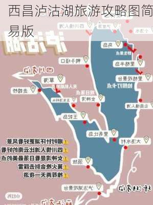 西昌泸沽湖旅游攻略图简易版