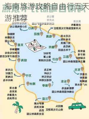 海南旅游攻略自由行五天游推荐